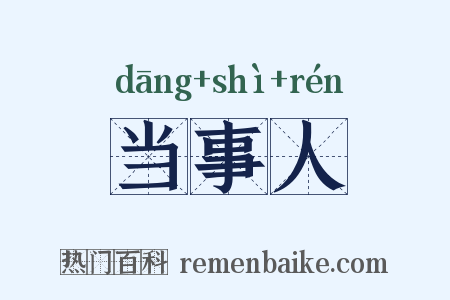 当事人是什么意思的图片